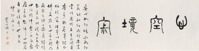兴慈法师（1881～1950） 书匾  心空境寂