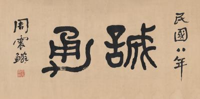 周震鳞 （1875～1964） 书匾  诚勇