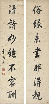 李鸿章（1823～1901） 行书 七言联