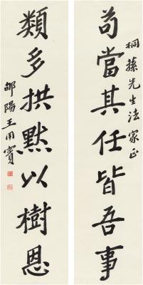 王用宾（1881～1944） 楷书 七言联
