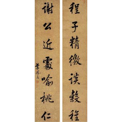 叶凤毛［清］ 行书 七言联