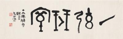 谢觐虞（1899～1935） 书匾  一弦琴室
