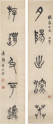 萧退闇（1876～1958） 篆书 五言联