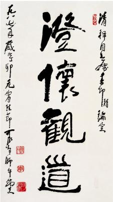李可染（1863～1957） 行书
