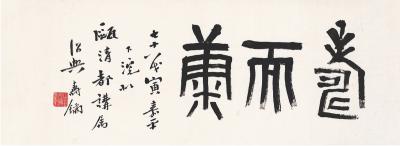 寿石工（1885～1950） 书匾  寿而康
