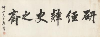 林则徐（1785～1850） 行书 研经肄史之斋