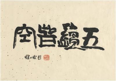 程十发（1921～2007） 正书 五蕴皆空
