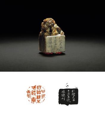 清·陈炼刻寿山石古兽钮章