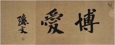 孙中山（1866～1925） 行书 博爱