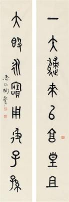 陶寿伯（1902～1997） 篆书 八言联