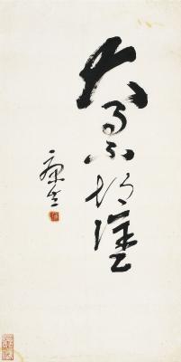 康生（1898～1975）草书大事不胡涂