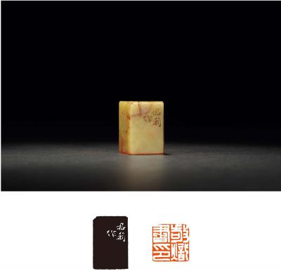 钱君匋刻素方章