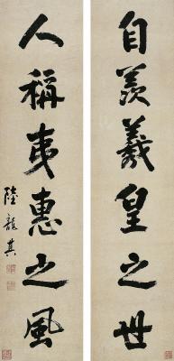 陆龙其［清·康熙］行书六言联