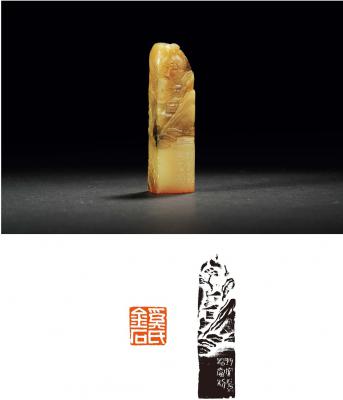褚德彝刻山水薄意寿山石奚萼铭自用印