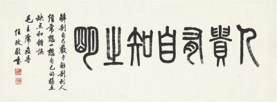任政（1916～1999） 篆书 箴言