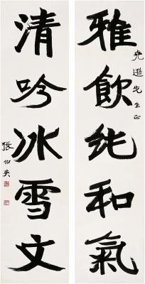 张伯英（1871～1949） 行书 五言联