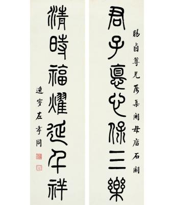 左孝同（1857～1924）篆书 七言联