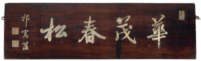祁寯藻（1793～1866） 木匾  华茂春松