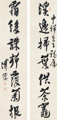 溥儒（1896～1963） 行书 七言联