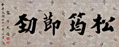 宋哲元（1885～1940） 楷书匾额