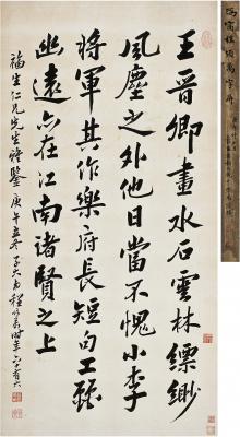 程颂万（1865～1932） 行书 画论
