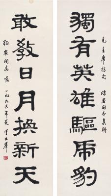 于立群（1916～1979）隶书  七言联