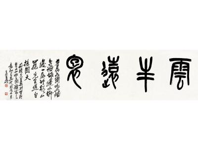 吴昌硕（1844～1927）篆书 云半远抱