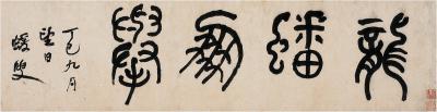何绍基（1799～1873） 篆书 龙蟠凤举