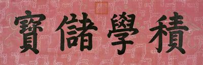 嘉庆帝（1760～1820）楷书积学储宝