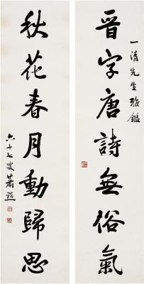 萧退闇（1876～1958）行书 七言联