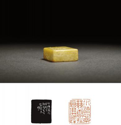 王禔刻青田石闲章