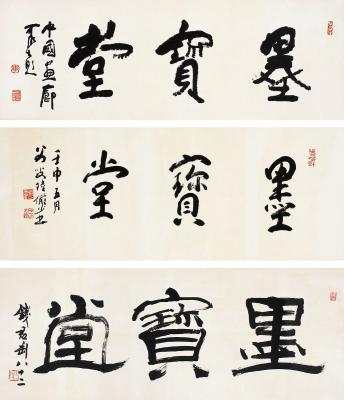 李可染（1907～1989）陆俨少（1909～1993）钱君匋（1906～1998） 行书 墨宝堂