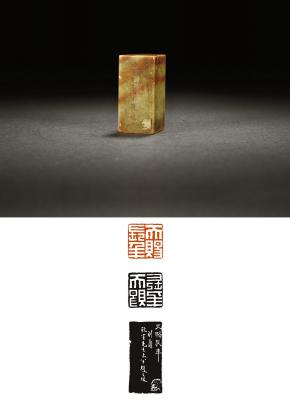 清·赵之琛刻青田石余集自用闲章