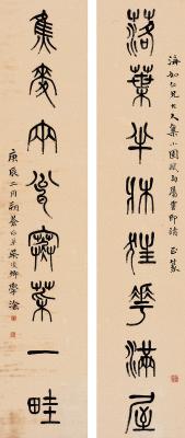 吴昌硕（1844～1927） 篆书 八言联