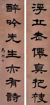 马衡（1881～1955） 隶书七言联