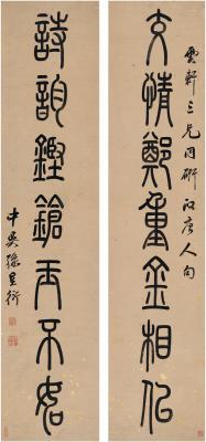 孙星衍（1753～1818） 篆书 七言联