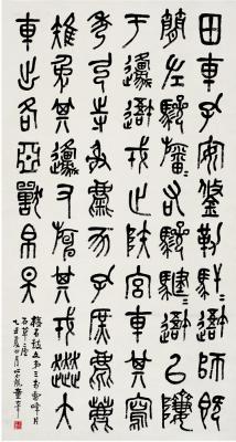 童大年（1874～1954） 临石鼓文