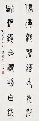 马一浮（1883～1967） 篆书八言联