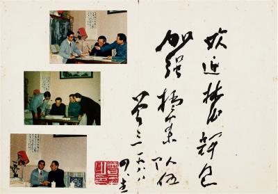 曾三（1906～1990） 行书 祝辞
