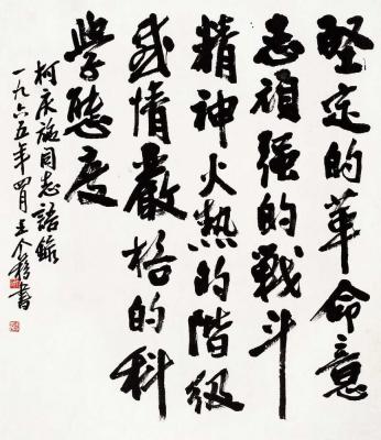王个簃（1896～1988） 行书 柯庆施语录
