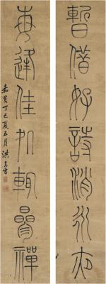 洪亮吉（1746～1809） 篆书 七言联
