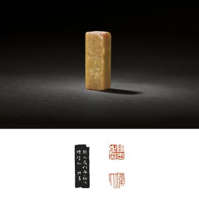 清·钱松刻青田石陈杰自用印