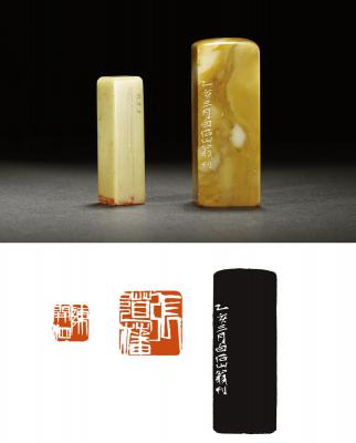齐白石作张道藩自用印等二方