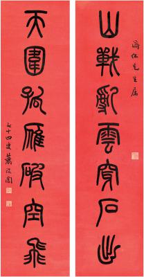 萧退闇（1876～1958） 篆书 七言联