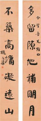 魏友棐（1908～ ？） 楷书 七言联