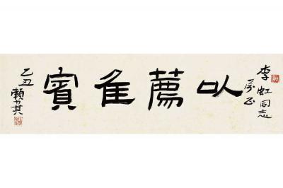 赖少其（1915～2000） 隶书 以荐佳宾