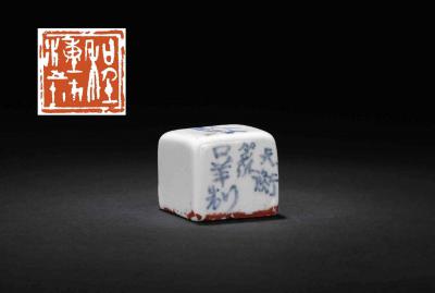 韩天衡篆程十发自用瓷印