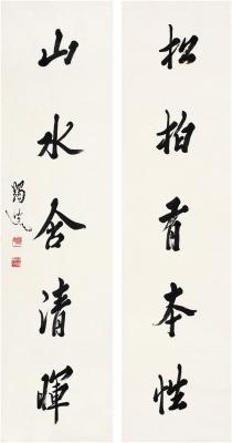 马一浮（1883～1967） 行书 五言联