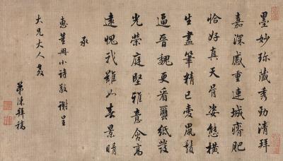 孔继涑（1727～1791）  行书七言诗