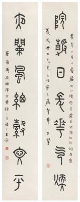 王禔（1880～1960） 篆书  七言联